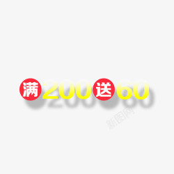 满200送60艺术字素材