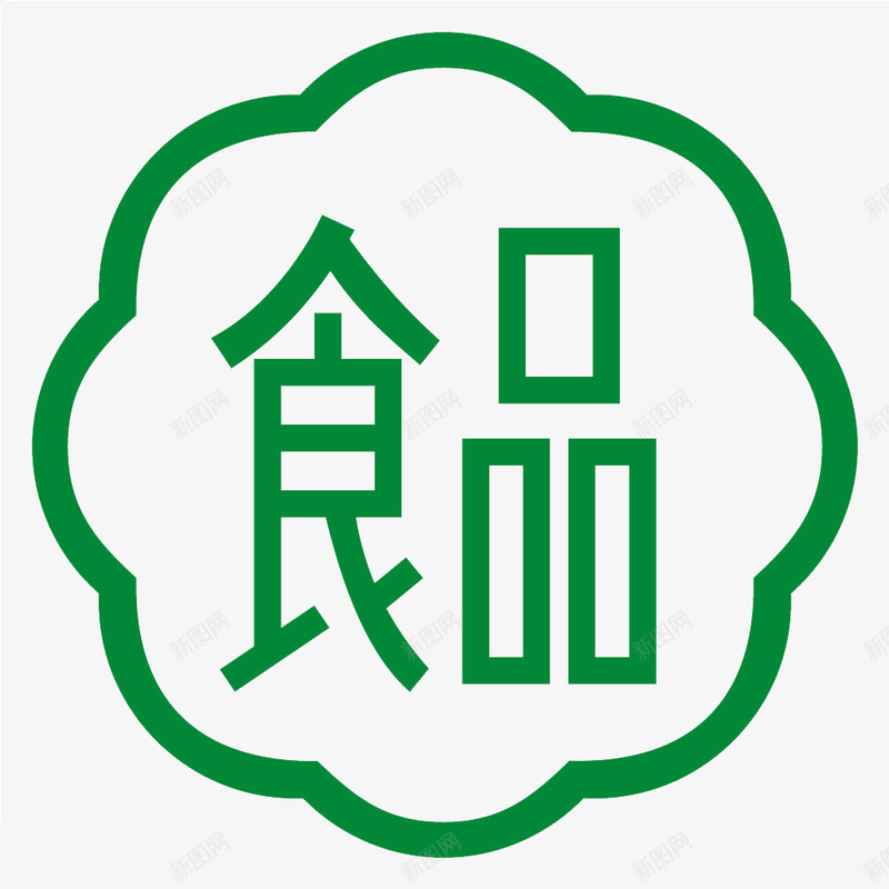 简约食品安全标志png免抠素材_88icon https://88icon.com 大方 简约 精致 食品安全标志