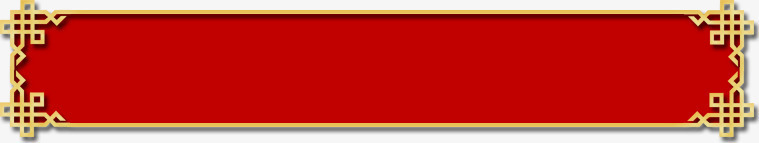 中国风艺术字中国风黄色边框红色图标图标