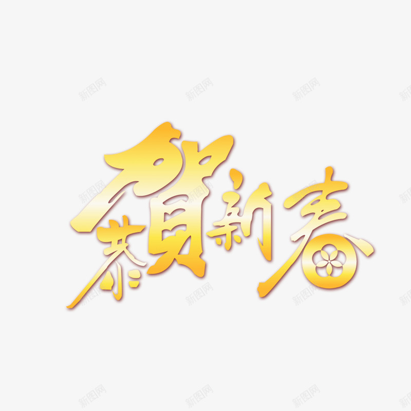 恭贺新春字体psd免抠素材_88icon https://88icon.com 字体 恭贺新春 新年 猴年 艺术字