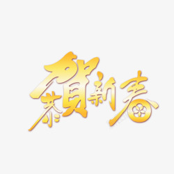 恭贺新春字体素材