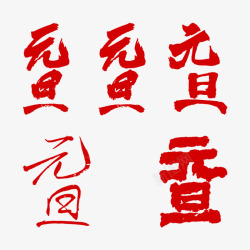 2019元旦字体素材