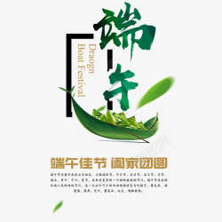 端午书法艺术字素材