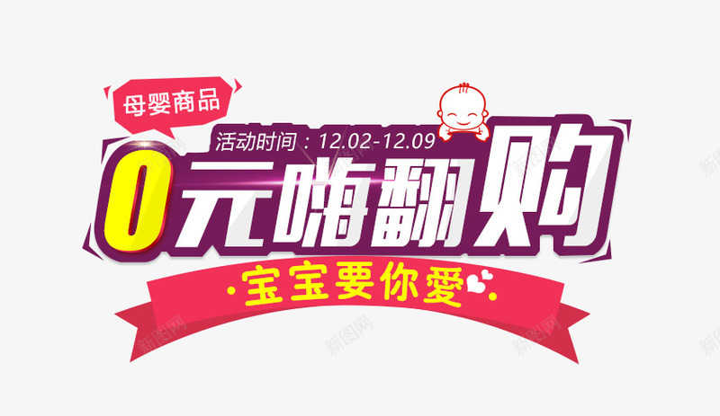 嗨翻购png免抠素材_88icon https://88icon.com 0元 嗨翻购 宝宝 购物