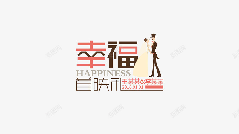 婚礼背景结婚主持感字体png免抠素材_88icon https://88icon.com 主持 婚礼背景 结婚 设计感字体