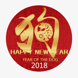 红色圆形2018狗年字体素材