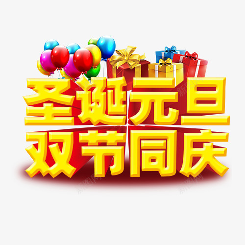 双节同庆png免抠素材_88icon https://88icon.com 创意字体 双节同庆 圣诞元旦快乐 圣诞节 艺术字 装饰图