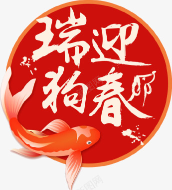 红色鲤鱼群图片红色大气瑞狗迎春鲤鱼图标图标