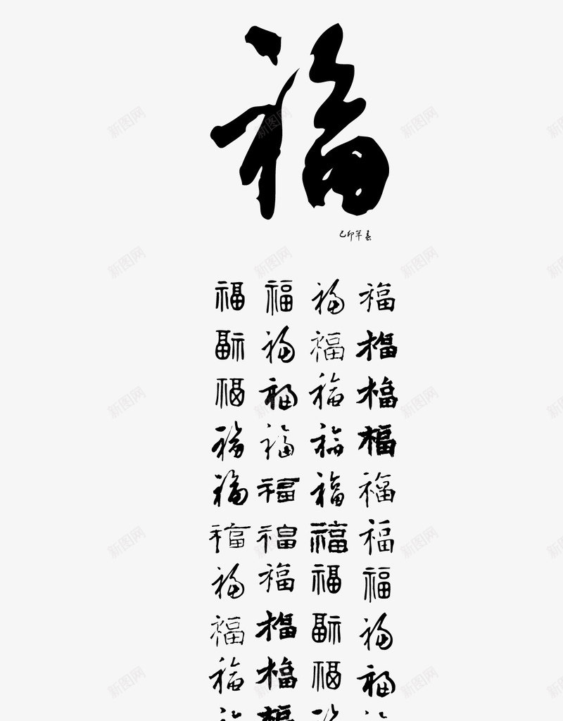 各种福字艺术字汇集矢量图ai免抠素材_88icon https://88icon.com 各种福字艺术字 矢量图 福字书法矢量图 福字字体免费png下载 福字字体设计 福字矢量图 福字艺术字