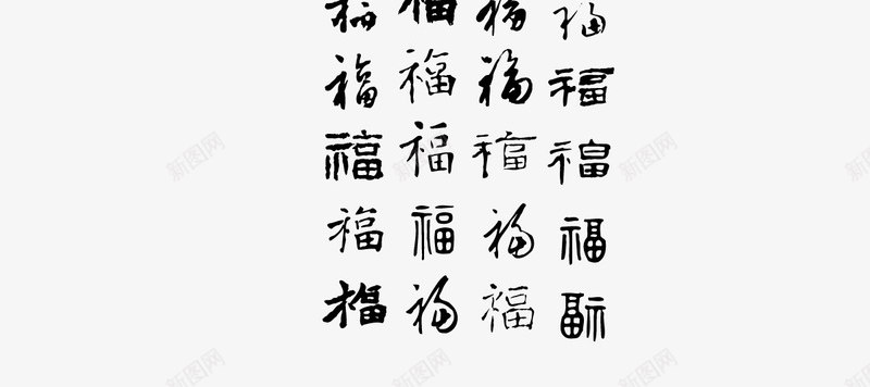 各种福字艺术字汇集矢量图ai免抠素材_88icon https://88icon.com 各种福字艺术字 矢量图 福字书法矢量图 福字字体免费png下载 福字字体设计 福字矢量图 福字艺术字