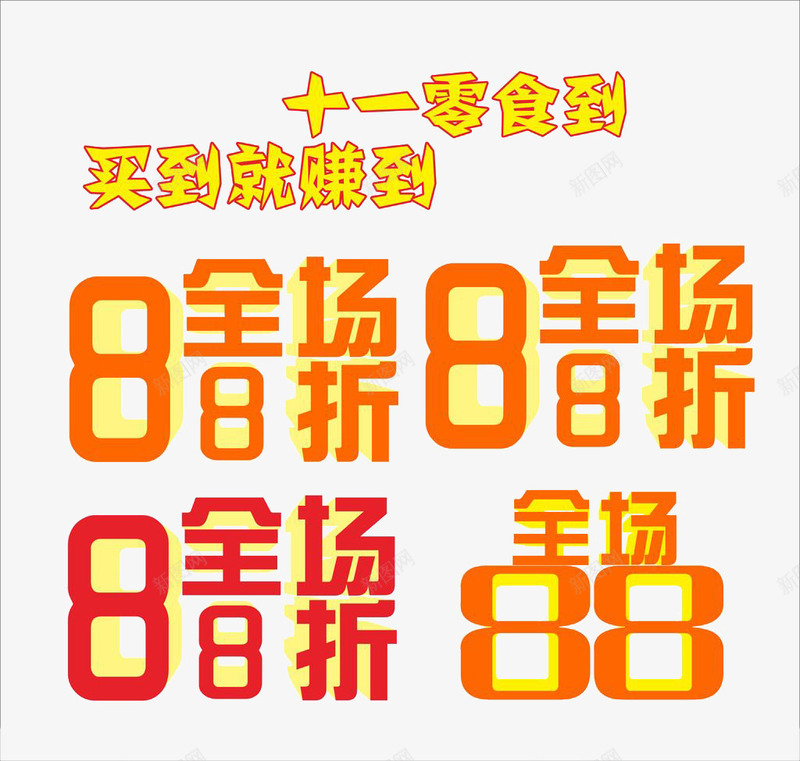 全场88折png免抠素材_88icon https://88icon.com 88折 促销 商品 打折 折扣 标签 购物