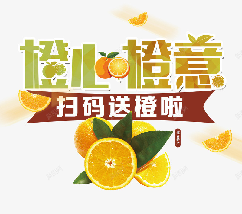 橙心橙意png免抠素材_88icon https://88icon.com 扫码 橙子 橙心橙意 送橙子