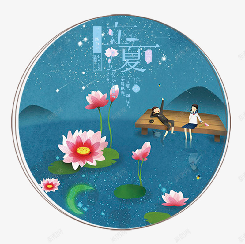 立夏图标psd分层图png免抠素材_88icon https://88icon.com 二十四节气 创意艺术字 初夏时节 卡通人物 立夏 立夏图标 荷塘 蓝色夜景