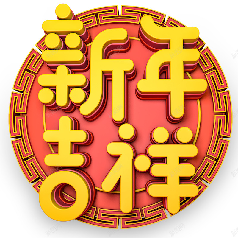 新年吉祥13X13png免抠素材_88icon https://88icon.com PNG 免扣 新年 装饰