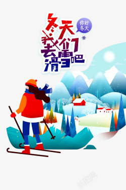 滑雪雪人冬天我们去滑雪吧高清图片