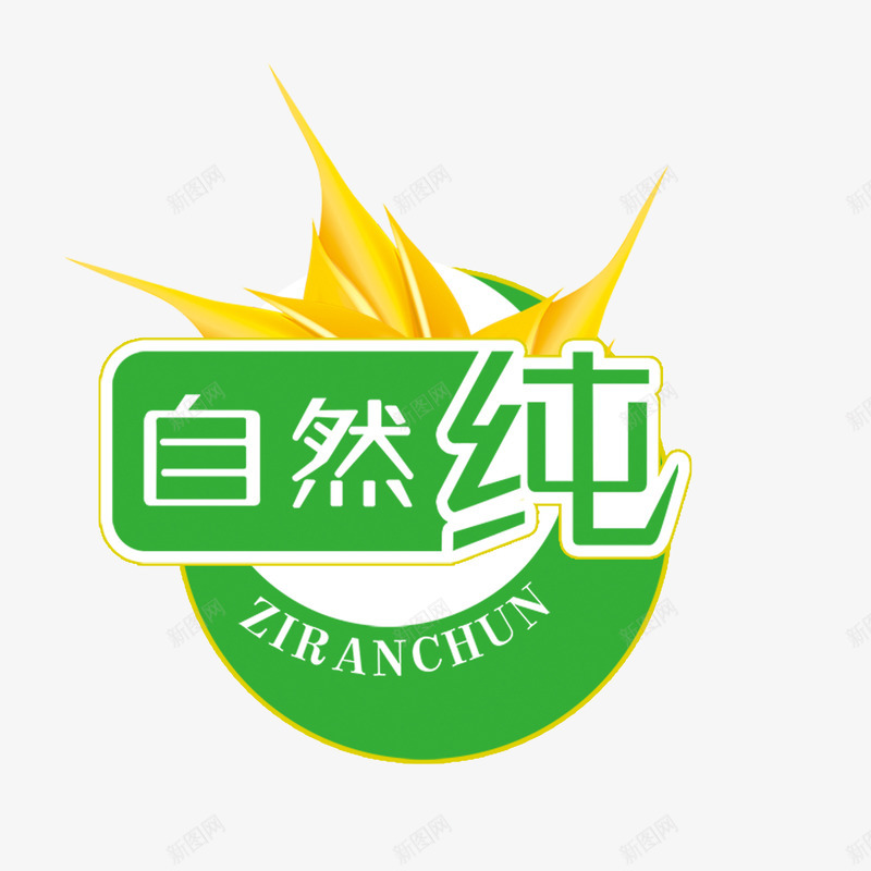 自然纯png免抠素材_88icon https://88icon.com 五谷杂粮 健康 标签 绿色 自然纯