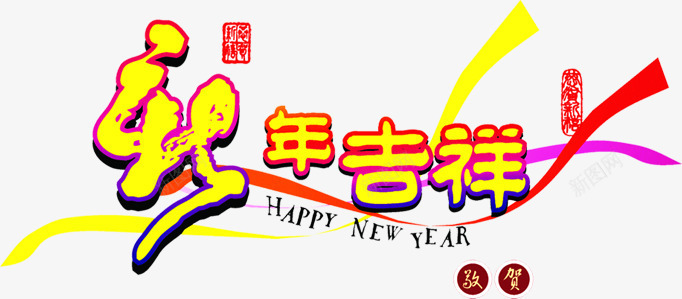 黄色新年吉祥艺术字png免抠素材_88icon https://88icon.com 吉祥 新年 艺术 黄色