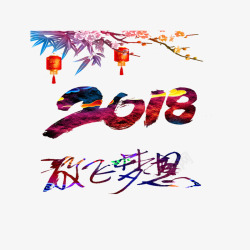 2018放飞梦想字体素材