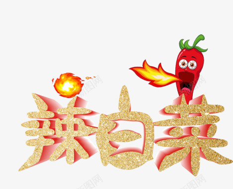 辣白菜喷火火团辣椒图标图标