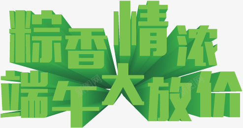 粽香情浓端午大放价png免抠素材_88icon https://88icon.com 大放价 端午节 端午节艺术字 绿色