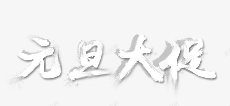 元旦大促艺术字png免抠素材_88icon https://88icon.com 元旦 艺术 艺术字 透明 问题素材