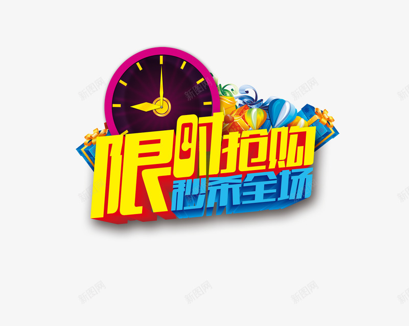 限时抢购秒杀全场png免抠素材_88icon https://88icon.com banner装饰 促销 艺术字 限时抢购