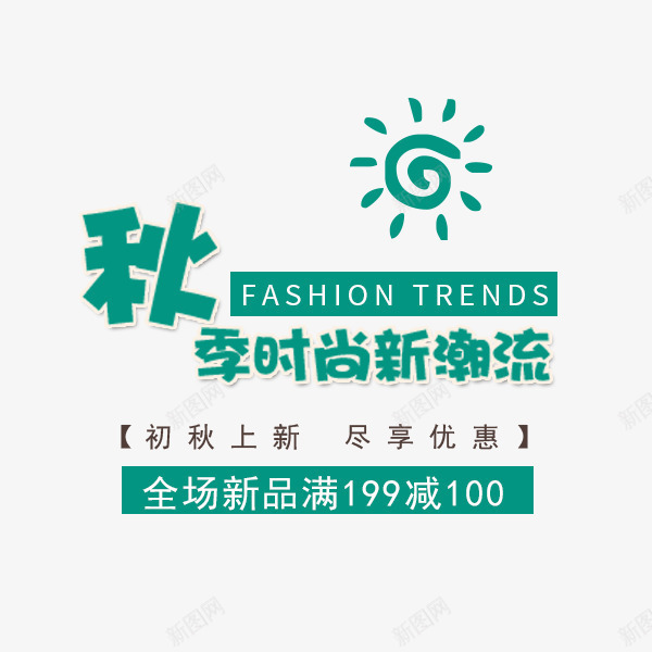 秋季时尚新潮流艺术字标签psd免抠素材_88icon https://88icon.com 时尚新潮流 电商文案 秋季 秋季促销 蓝色 装饰