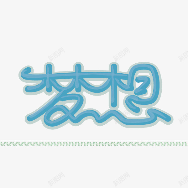 梦想蓝色卡通字体png免抠素材_88icon https://88icon.com 卡通字体 梦想 蓝色