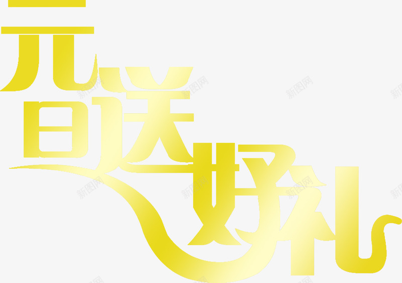 元旦送好礼金色字体png免抠素材_88icon https://88icon.com 元旦 字体 金色