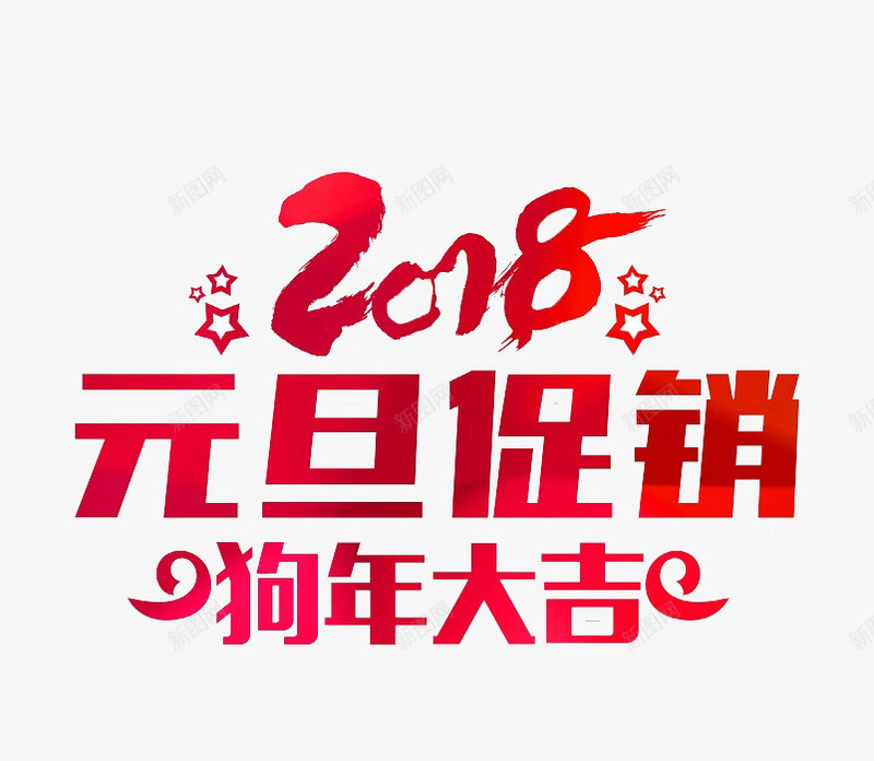 2018狗年元旦促销活动png免抠素材_88icon https://88icon.com 2018 促销 元旦 光泽 创意 双旦 双旦同庆 星星 狗年 红色 质感