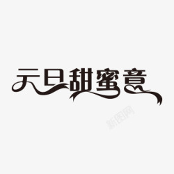 元旦甜蜜意艺术字免费素材