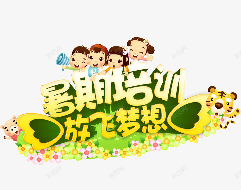 艺术字png免抠素材_88icon https://88icon.com 假期班 培训班 放飞梦想 暑假培训 暑期班广告字 艺术字