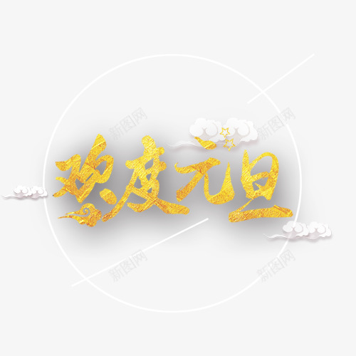 欢度元旦png免抠素材_88icon https://88icon.com 元旦节 白色祥云 线性装饰 装饰字体 设计字体 金色底纹