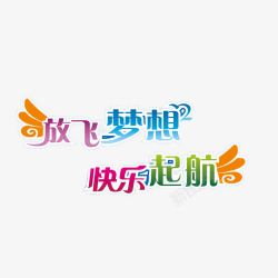 放飞梦想素材