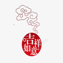 吉祥如意祥云艺术字素材