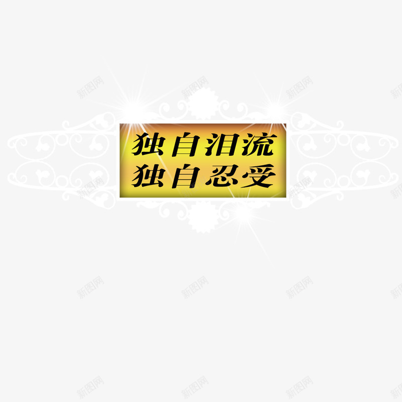 边框元素png免抠素材_88icon https://88icon.com png 元素 卡通 边框 金色标题框 闪光