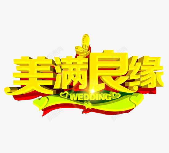 美满良缘png免抠素材_88icon https://88icon.com 免抠素材 喜事 喜讯 家有喜事 海报素材 结婚