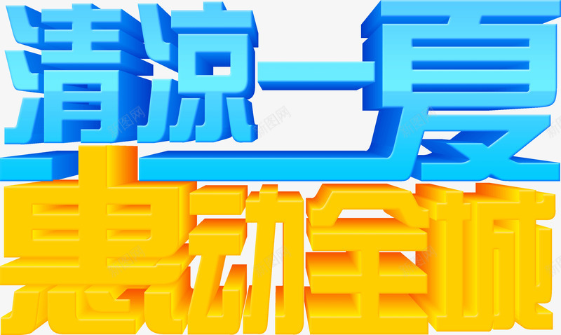 清凉夏日惠动全城png免抠素材_88icon https://88icon.com 全城 夏日 惠动 清凉