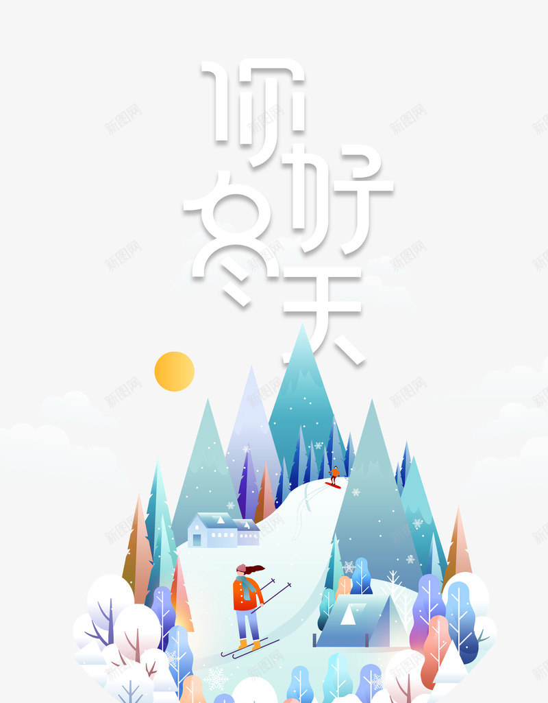 你好冬天插画元素图psd免抠素材_88icon https://88icon.com 你好 冬天 插画元素 滑雪 雪天