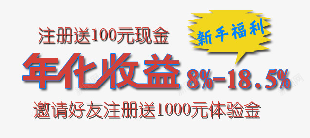 年化收益金融banner文字png免抠素材_88icon https://88icon.com P2P 利息 收益 炒股 理财 股票 财富 财经 贷款 金融 金融banner 金融弹窗浮窗