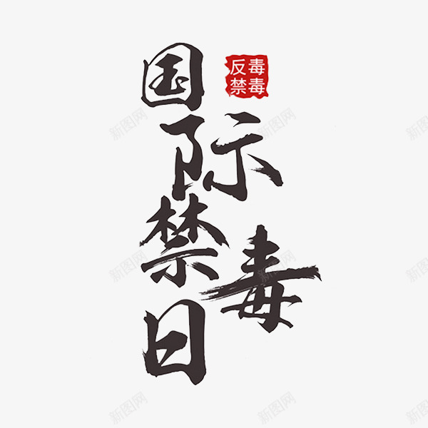 国际禁毒日png免抠素材_88icon https://88icon.com 中国风 公益广告 反毒 国际禁毒日 手绘 毛笔字 盖章 禁毒