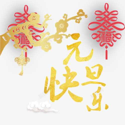 中国风装饰元旦佳节艺术字png免抠素材_88icon https://88icon.com 中国风 元旦佳节 元旦节 白色云朵 红色中国结 金色树木