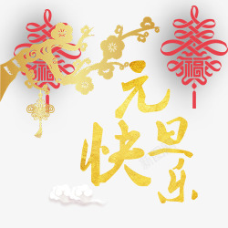 中国风装饰元旦佳节艺术字素材