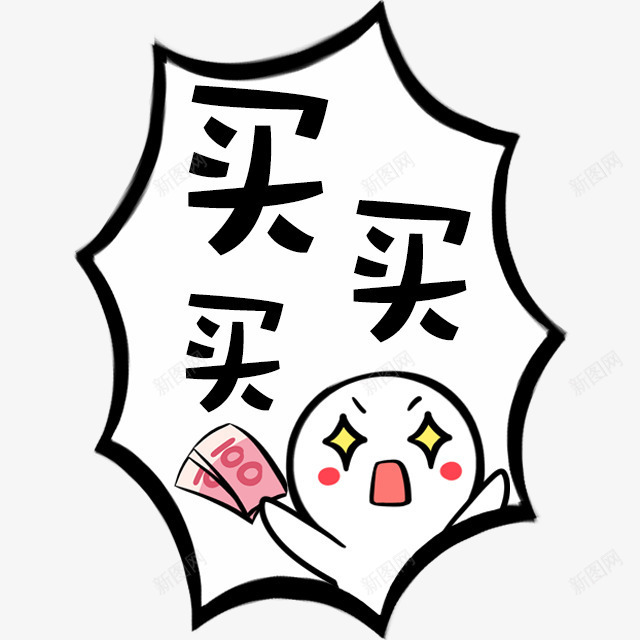 boom卡通买买买购物png免抠素材_88icon https://88icon.com boom 买买 卡通 购物