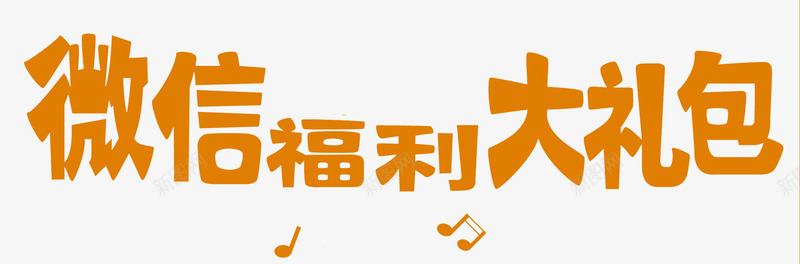 微信福利大礼包字体png免抠素材_88icon https://88icon.com banner标题排版 促销字体 淘宝字体 淘宝艺术字