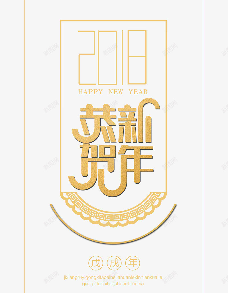 2018恭贺新年金色时尚艺术字png免抠素材_88icon https://88icon.com 2018恭贺新年 2018恭贺新年金色时尚艺术字psd分层图免费下载 喜迎狗年 恭贺狗年 新年快乐 欢度狗年 金色时尚艺术字