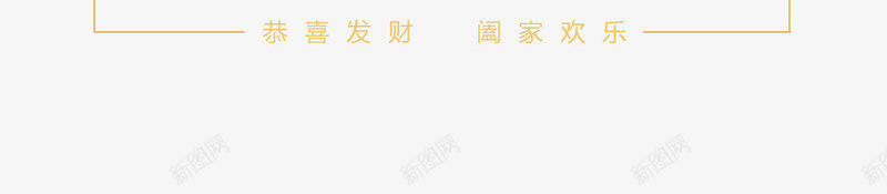 2018恭贺新年金色时尚艺术字png免抠素材_88icon https://88icon.com 2018恭贺新年 2018恭贺新年金色时尚艺术字psd分层图免费下载 喜迎狗年 恭贺狗年 新年快乐 欢度狗年 金色时尚艺术字