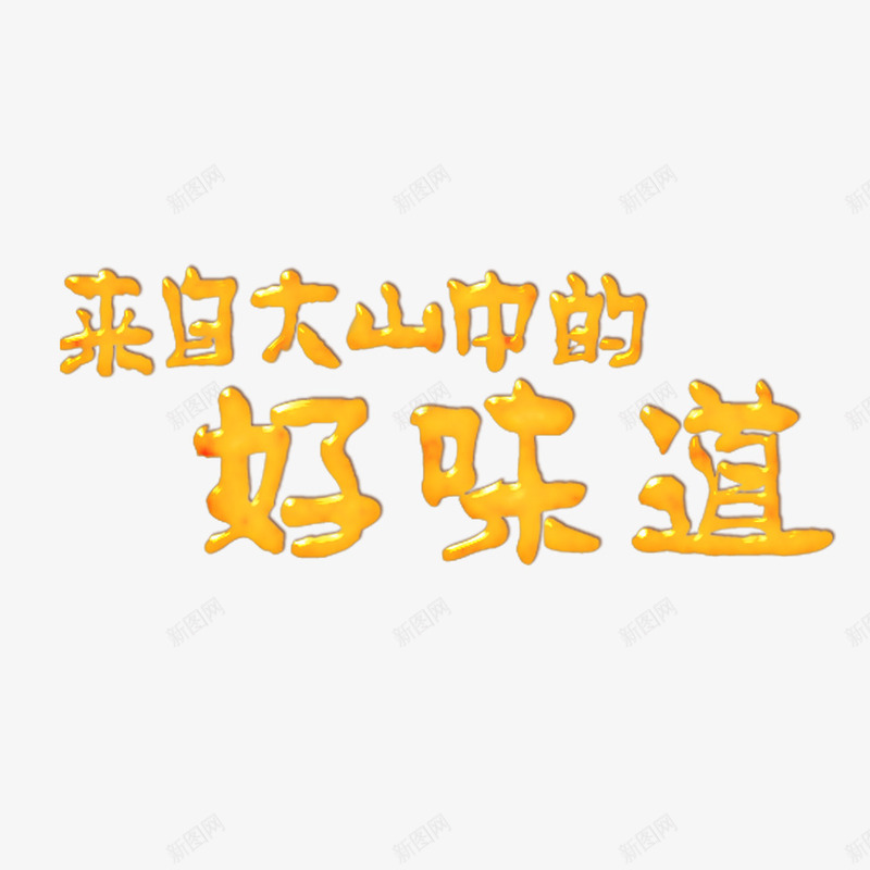 字体展示png免抠素材_88icon https://88icon.com 字体 蜂蜜黄 食品