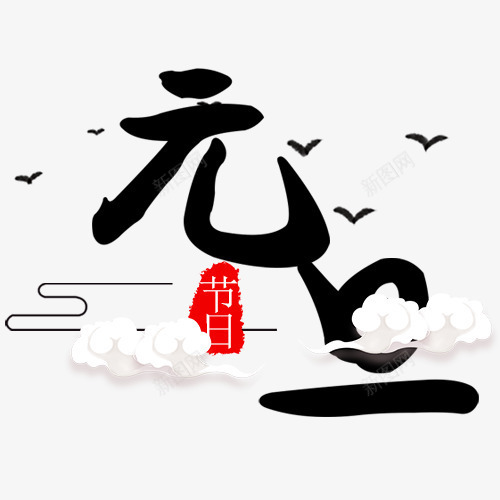 简约装饰元旦字体png免抠素材_88icon https://88icon.com 元旦佳节 卡通装饰 喜迎元旦 白色云朵 红色印章 线性装饰