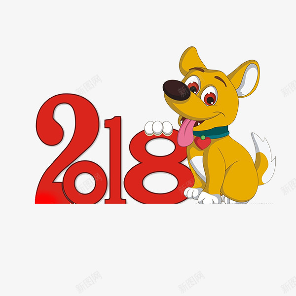 2018狗年卡通字体png免抠素材_88icon https://88icon.com 2018年 元旦春节 卡通 字体设计 狗年 艺术字